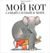 Жиль Башле - Мой кот самый глупый в мире