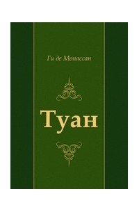 Ги де Мопассан - Туан (сборник)