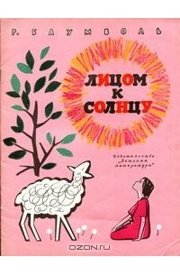 Рахиль Баумволь - Лицом к солнцу (сборник)