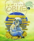 Андрей Усачёв - Сказка о мудрой овце
