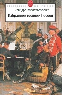 Ги де Мопассан - Избранник госпожи Гюссон (сборник)