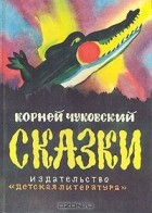 Корней Чуковский - Сказки (сборник)