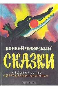 Корней Чуковский - Сказки (сборник)