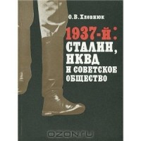 Олег Хлевнюк - 1937-й: Сталин, НКВД и советское общество