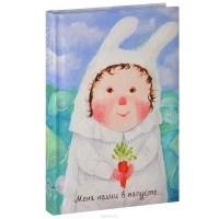 Евгения Гапчинская - Меня нашли в капусте... Блокнот