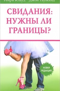  - Свидания. Нужны ли границы?