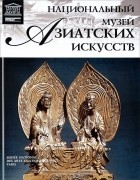 Тигран Мкртычев - Том 40. Национальный музей азиатских искусств (Париж)