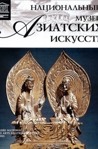 Тигран Мкртычев - Том 40. Национальный музей азиатских искусств (Париж)
