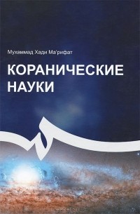 Мухаммад Хади Ма'рифат - Коранические науки