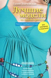 Галия Злачевская - Лучшие модели на любую фигуру без примерок и подгонок