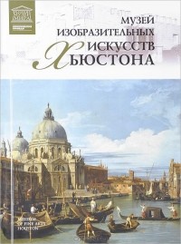 Мария Силина - Музей изобразительных искусств Хьюстона