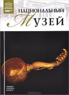 Тигран Мкртычев - Том 76. Национальный музей Индонезии (Джакарта)