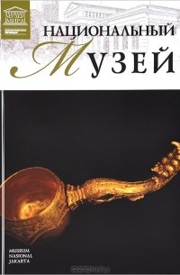 Тигран Мкртычев - Том 76. Национальный музей Индонезии (Джакарта)