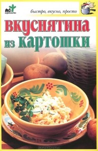 Светлана Дубровская - Вкуснятина из картошки