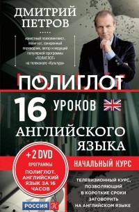 Дмитрий Петров - 16 уроков английского языка. Начальный курс (+ 2 DVD)