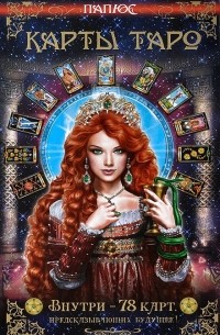 Карты Таро