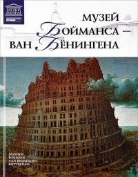 Мария Силина - Музей Бойманса Ван Бенингена