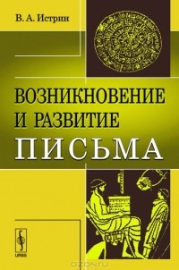 Виктор Истрин - Возникновение и развитие письма