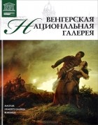  - Венгерская национальная галерея (Будапешт)