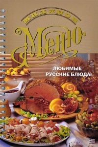 Ройтенберг И.Г. - Любимые русские блюда
