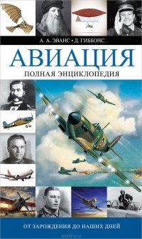  - Авиация. Полная энциклопедия. От зарождения до наших дней