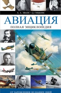  - Авиация. Полная энциклопедия. От зарождения до наших дней