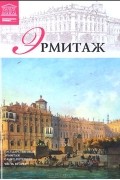 Л. Пуликова - Государственный Эрмитаж (Санкт-Петербург). Часть 2