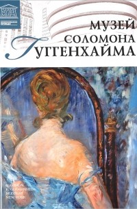Е. Иванова - Музей Соломона Гуггенхайма