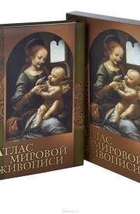 Атлас мировой живописи