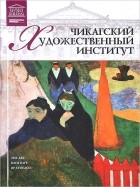 Александр Майкапар - Том 23. Чикагский художественный институт (Чикаго)