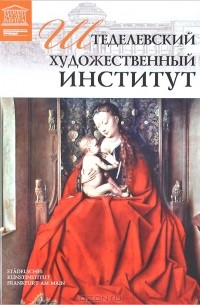 Е. Иванова - Штеделевский художественный институт