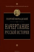 Георгий Вернадский - Начертание русской истории