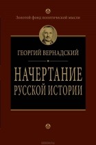 Георгий Вернадский - Начертание русской истории