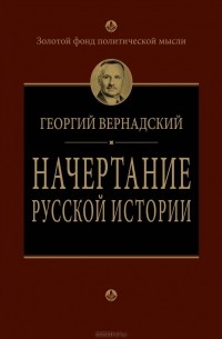 Георгий Вернадский - Начертание русской истории