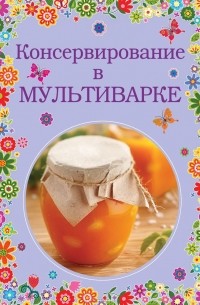 Братушева А. - Консервирование в мультиварке
