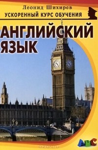 Английский язык