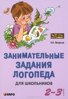 Ольга Яворская - Занимательные задания логопеда для школьников 2-3 классов