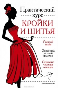Практический курс кройки и шитья