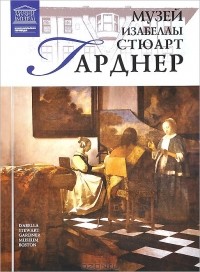 Тигран Мкртычев - Музей Изабеллы Стюарт Гарднер