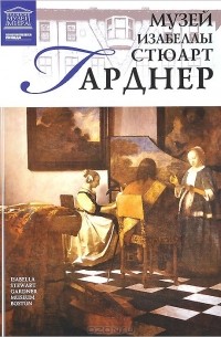 Тигран Мкртычев - Музей Изабеллы Стюарт Гарднер