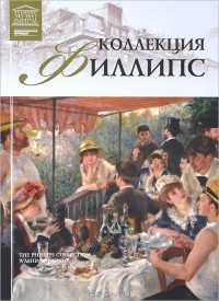 Тигран Мкртычев - Коллекция Филлипс