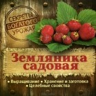  - Земляника садовая. Выращивание. Хранение и заготовка. Целебные свойства