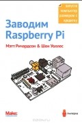 Заводим Raspberry Pi