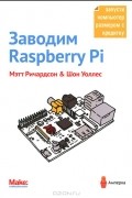  - Заводим Raspberry Pi