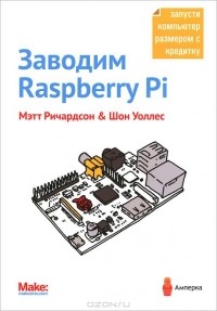  - Заводим Raspberry Pi