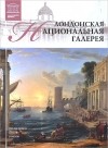 Александр Майкапар - Том 11. Лондонская национальная галерея (Лондон)