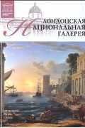 Александр Майкапар - Том 11. Лондонская национальная галерея (Лондон)