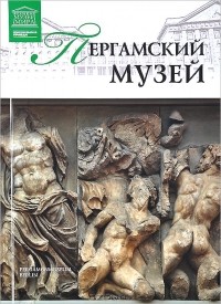Мария Силина - Пергамский музей