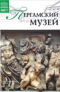 М. Силина - Пергамский музей