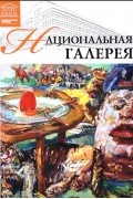 Т. Акимова - Том 17. Национальная галерея (Прага)